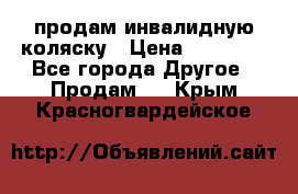 продам инвалидную коляску › Цена ­ 10 000 - Все города Другое » Продам   . Крым,Красногвардейское